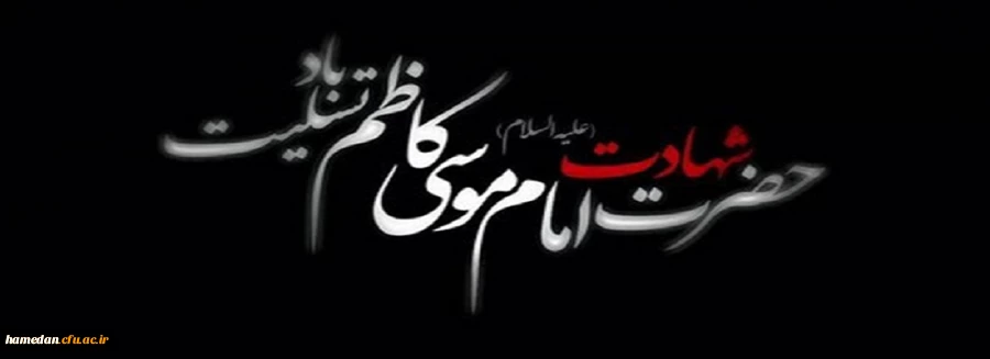 شهادت امام موسی کاظم (ع) تسلیت باد 2
