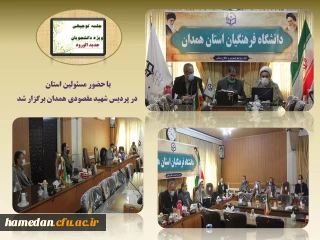 با هدف آشنایی دانشجو معلمان با حقوق و تکالیف خود تشکیل شد 

جلسه ی توجیهی ویژه ی ورودی های سال 1399 دانشگاه فرهنگیان همدان