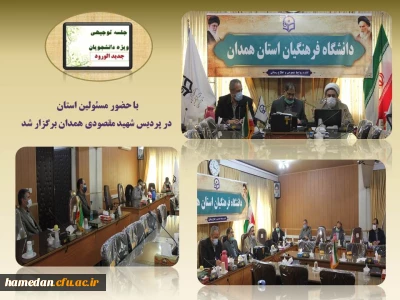 با هدف آشنایی دانشجو معلمان با حقوق و تکالیف خود تشکیل شد 

جلسه ی توجیهی ویژه ی ورودی های سال 1399 دانشگاه فرهنگیان همدان