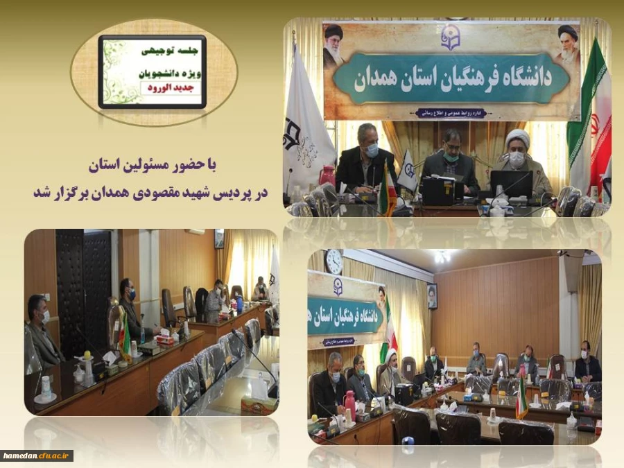 جلسه ی توجیهی ویژه ی ورودی های سال 1399 دانشگاه فرهنگیان همدان 2