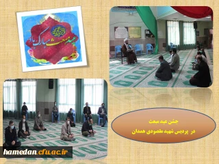 جشن عید مبعث در پردیس شهید مقصودی همدان