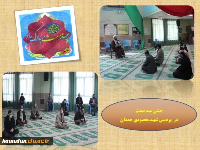 جشن عید مبعث در پردیس شهید مقصودی همدان