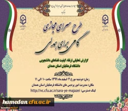 گزارشی از روند ارتقاء کیفیت فضاهای دانشجویی پردیس های دانشگاه فرهنگیان همدان 2