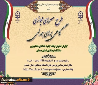 در طرح سرای مجازی ارائه شد

گزارشی از روند ارتقاء کیفیت فضاهای دانشجویی پردیس های دانشگاه فرهنگیان همدان