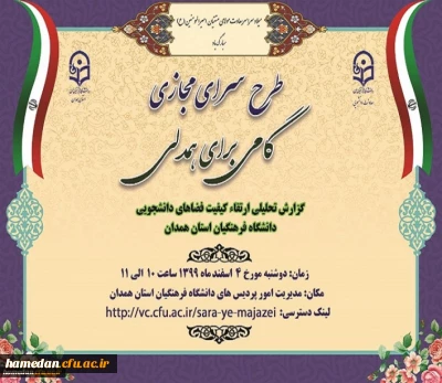 در طرح سرای مجازی ارائه شد

گزارشی از روند ارتقاء کیفیت فضاهای دانشجویی پردیس های دانشگاه فرهنگیان همدان