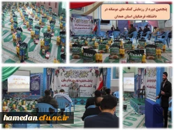 اجرای پنجمین مرحله از رزمایش کمک های مومنانه در دانشگاه فرهنگیان استان همدان 2