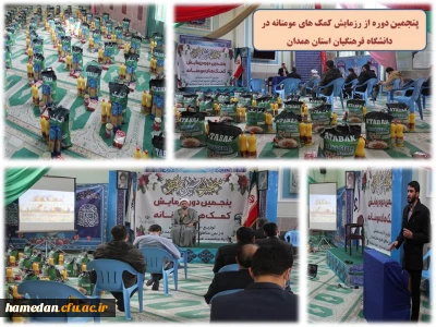 در آستانه اعیاد شعبانیه و عید نوروز انجام شد

اجرای پنجمین مرحله از رزمایش کمک های مومنانه در دانشگاه فرهنگیان استان همدان