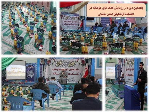 اجرای پنجمین مرحله از رزمایش کمک های مومنانه در دانشگاه فرهنگیان استان همدان 2