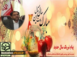 دکتر علی نجفی در آستانه ی عید نوروز با انتشار پیامی بیان کرد

قدردانی از زحمات یکساله ی مجموعه اساتید، کارکنان و دانشجو معلمان دانشگاه فرهنگیان همدان و تبریک اعیاد شعبانیه و عید نوروز