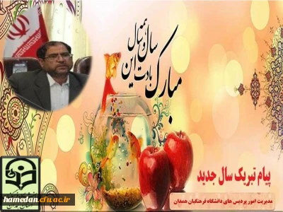 دکتر علی نجفی در آستانه ی عید نوروز با انتشار پیامی بیان کرد

قدردانی از زحمات یکساله ی مجموعه اساتید، کارکنان و دانشجو معلمان دانشگاه فرهنگیان همدان و تبریک اعیاد شعبانیه و عید نوروز