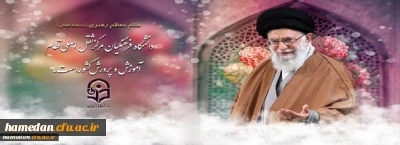 اهمیت دانشگاه فرهنگیان از نظر مقام معظم رهبری (مدظله العالی)