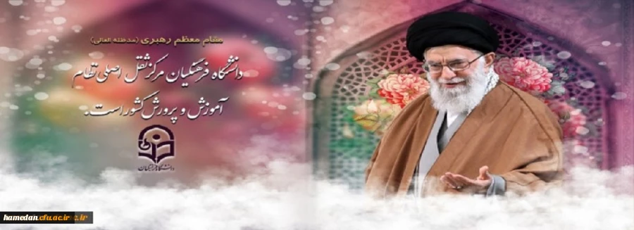 اهمیت دانشگاه فرهنگیان از نظر مقام معظم رهبری (مدظله العالی) 2