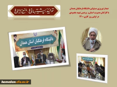 دیدار نوروزی مسئولین دانشگاه فرهنگیان همدان

با کارکنان مدیریت استان و پردیس شهید مقصودی