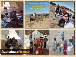 اردوی جهادی (آموزشی و فرهنگی) دانشجو معلمان بسیجی پردیس شهید مقصودی همدان ویژه عشایر استان ایلام 2