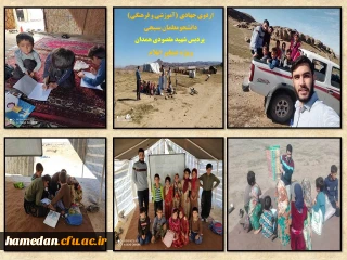 به همت دانشجو معلمان بسیجی پردیس شهید مقصودی همدان انجام شد

اردوی جهادی (آموزشی و فرهنگی) ویژه دانش آموزان عشایر دشت عباس استان ایلام