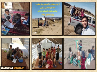 به همت دانشجو معلمان بسیجی پردیس شهید مقصودی همدان انجام شد

اردوی جهادی (آموزشی و فرهنگی) ویژه دانش آموزان عشایر دشت عباس استان ایلام