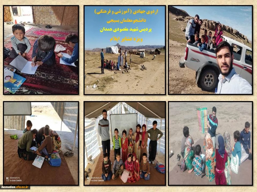اردوی جهادی (آموزشی و فرهنگی) دانشجو معلمان بسیجی پردیس شهید مقصودی همدان ویژه عشایر استان ایلام 2