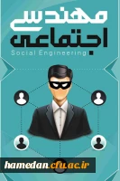  توصیه های امنیتی در فضای مجازی 