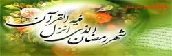 فرا رسیدن ماه مبارک رمضان مبارک باد 2