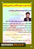 برگزاری کارگاه مهارت های مطالعه و یادگیری پایدار با تدریس دکتر داریوش امینی 3