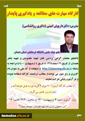 قابل توجه دانشجو معلمان گرامی پردیس های استان

برگزاری کارگاه مهارت های مطالعه و یادگیری پایدار با تدریس دکتر داریوش امینی