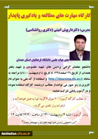 قابل توجه دانشجو معلمان گرامی پردیس های استان

برگزاری کارگاه مهارت های مطالعه و یادگیری پایدار با تدریس دکتر داریوش امینی