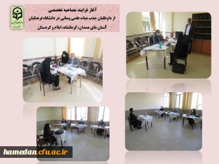 به میزبانی دانشگاه فرهنگیان همدان برگزار شد

مصاحبه تخصصی جذب هیات علمی پیمانی با حضور داوطلبانی از استان های همدان، کرمانشاه، کردستان و ایلام