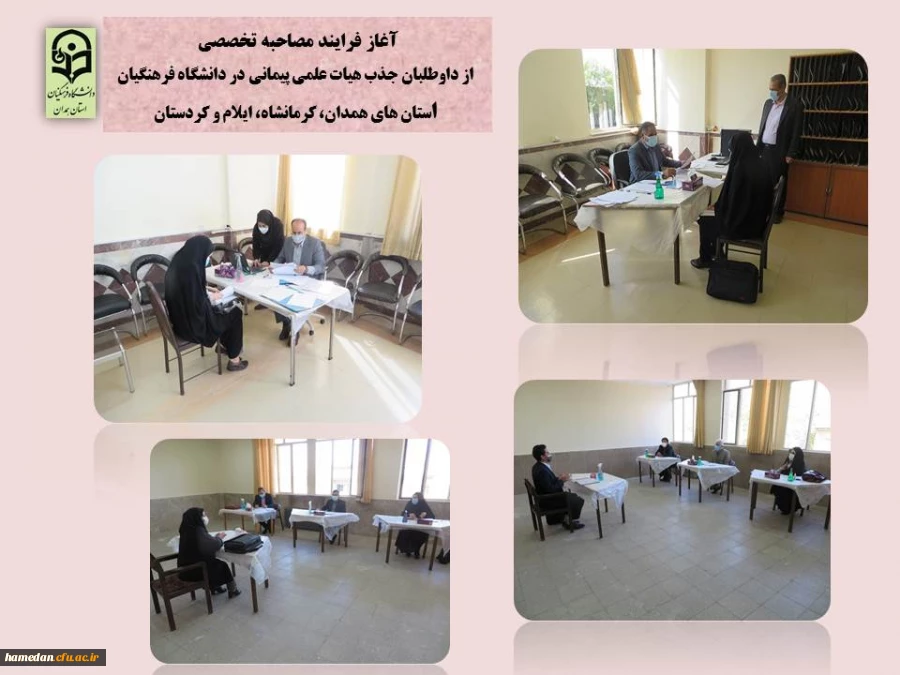 مصاحبه تخصصی جذب هیات علمی پیمانی با حضور داوطلبانی از استان های همدان، کرمانشاه، کردستان و ایلام 2