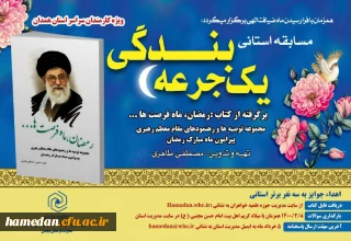 مسابقه استانی «یک جرعه بندگی»