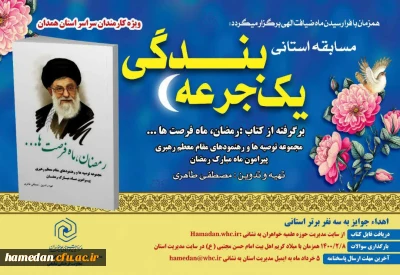 مسابقه استانی «یک جرعه بندگی»