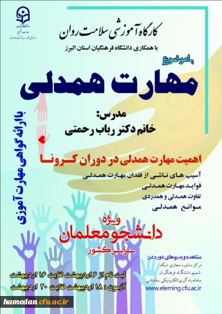 قابل توجه دانشجو معلمان پردیس های استان

برگزاری کارگاه آموزشی سلامت روان در سامانه یادگیری الکترونیکی