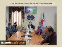 جلسه هماهنگی استانی به منظور تدوین نهایی کتاب مراکز تربیت معلم استان همدان 2