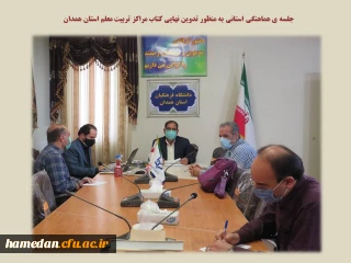 جلسه هماهنگی استانی به منظور تدوین نهایی کتاب مراکز تربیت معلم استان همدان