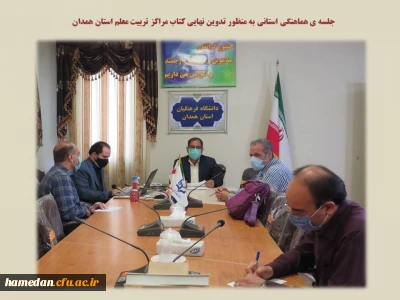 جلسه هماهنگی استانی به منظور تدوین نهایی کتاب مراکز تربیت معلم استان همدان