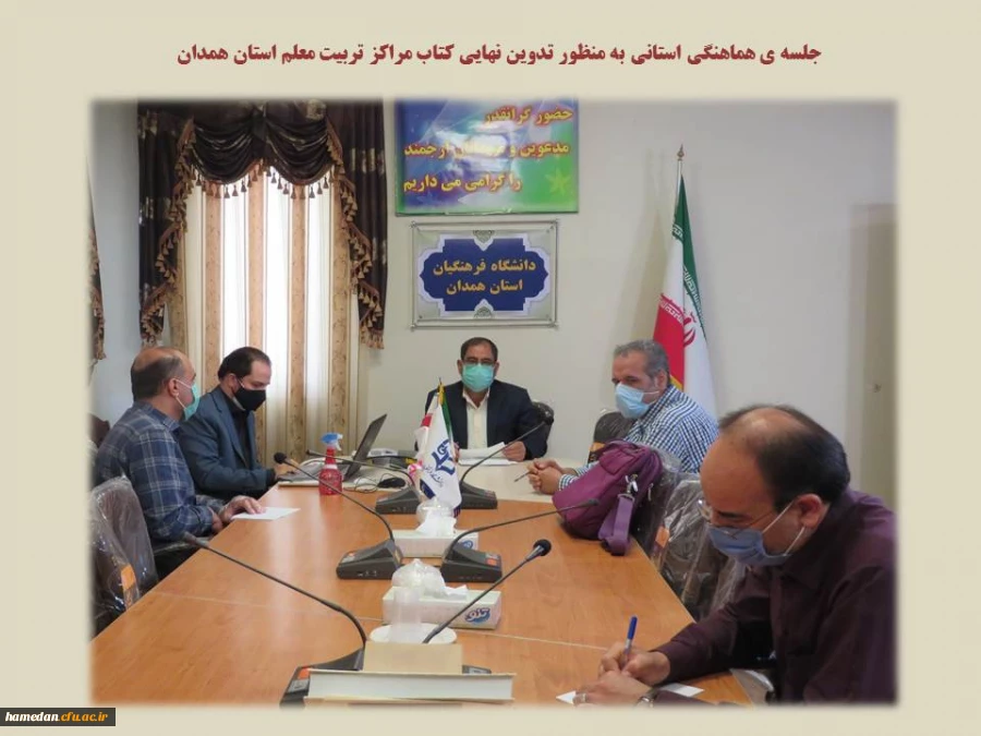 جلسه هماهنگی استانی به منظور تدوین نهایی کتاب مراکز تربیت معلم استان همدان 2