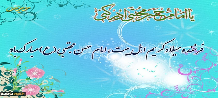 ولادت با سعادت امام حسن مجتبی (ع) مبارک باد 2