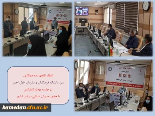 همزمان با سراسر کشور با حضور مدیران دانشگاه فرهنگیان همدان و جمعیت هلال احمر استان به صورت ویدئو کنفرانس انجام شد

انعقاد تفاهم نامه همکاری و رونمایی از طرح های نوین تشکیلاتی و تعلیماتی کانون های دانشجویی هلال احمر در دانشگاه فرهنگیان همدان 