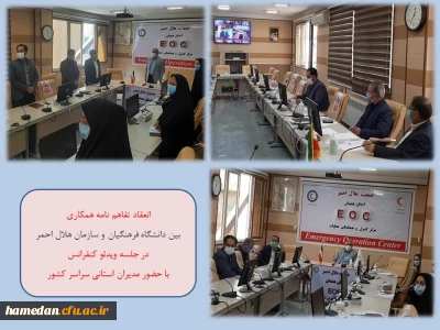 همزمان با سراسر کشور با حضور مدیران دانشگاه فرهنگیان همدان و جمعیت هلال احمر استان به صورت ویدئو کنفرانس انجام شد

انعقاد تفاهم نامه همکاری و رونمایی از طرح های نوین تشکیلاتی و تعلیماتی کانون های دانشجویی هلال احمر در دانشگاه فرهنگیان همدان 