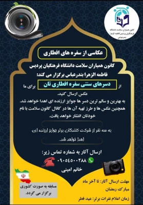 اطلاع رسانی درباره اجرای برنامه توسط کانون های دانشجویی همیاران بهداشت و سلامت جسم و روان دانشگاه فرهنگیان 3