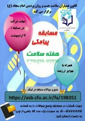 اطلاع رسانی درباره اجرای برنامه توسط کانون های دانشجویی همیاران بهداشت و سلامت جسم و روان دانشگاه فرهنگیان 10