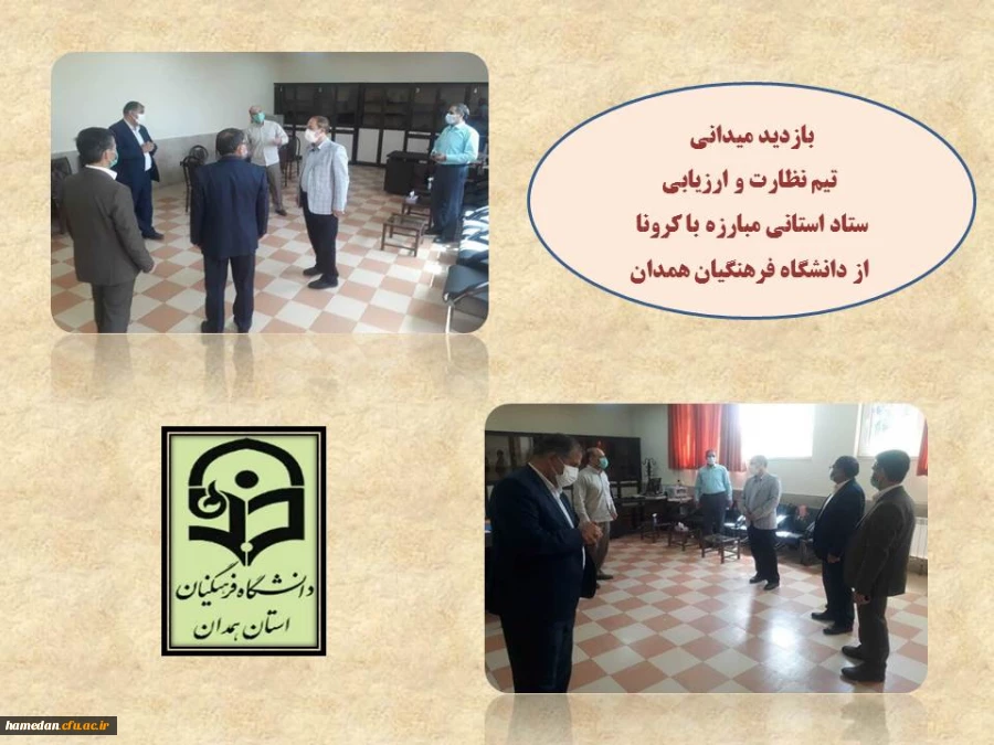 بازدید میدانی تیم نظارت و ارزیابی استانی کرونا از دانشگاه فرهنگیان همدان 2