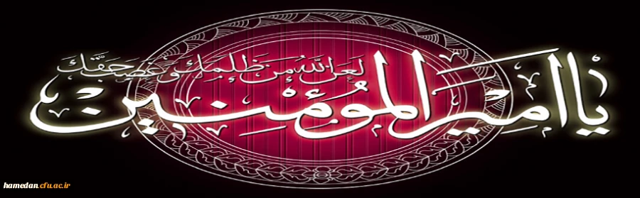 ایام شهادت مولای متقیان حضرت علی (ع) تسلیت باد 2