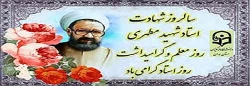 سالروز شهادت استاد شهید مرتضی مطهری، روز معلم و بزرگداشت مقام استاد گرامی باد 2