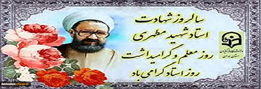 سالروز شهادت استاد شهید مرتضی مطهری، روز معلم و بزرگداشت مقام استاد گرامی باد 2