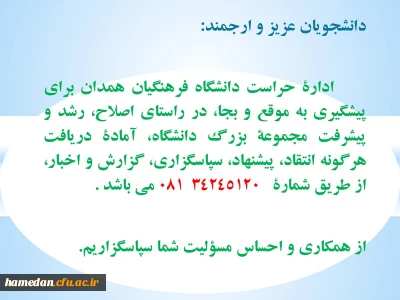 ارتباط مستقیم با اداره حراست دانشگاه فرهنگیان همدان