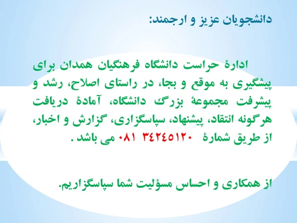 ارتباط مستقیم با اداره حراست دانشگاه فرهنگیان همدان 2