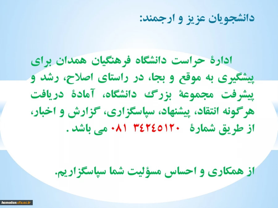 ارتباط مستقیم با اداره حراست دانشگاه فرهنگیان همدان 2