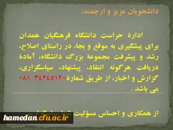 ارتباط مستقیم با اداره حراست دانشگاه فرهنگیان همدان 3