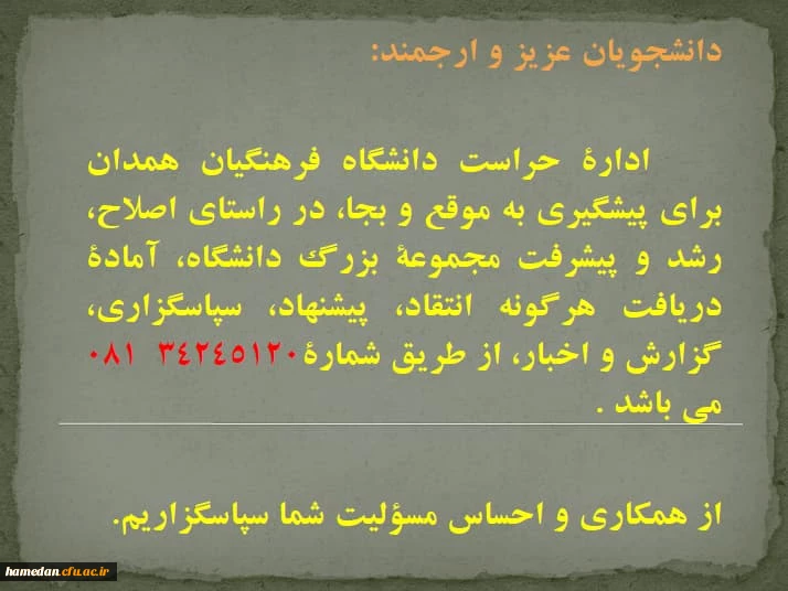 ارتباط مستقیم با اداره حراست دانشگاه فرهنگیان همدان 3