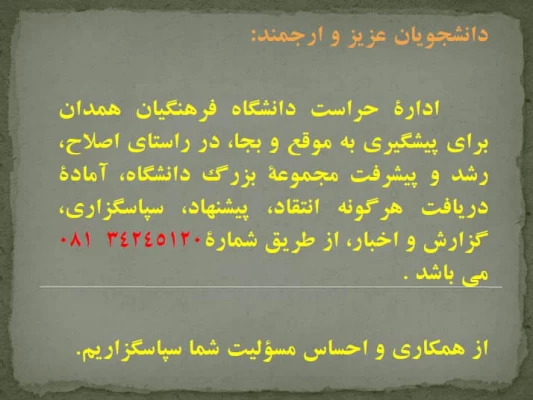 ارتباط مستقیم با اداره حراست دانشگاه فرهنگیان همدان 3